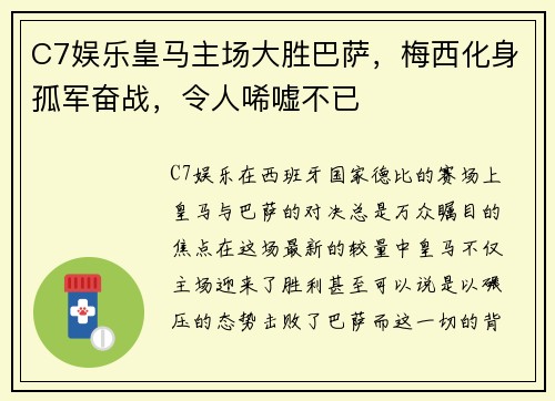 C7娱乐皇马主场大胜巴萨，梅西化身孤军奋战，令人唏嘘不已