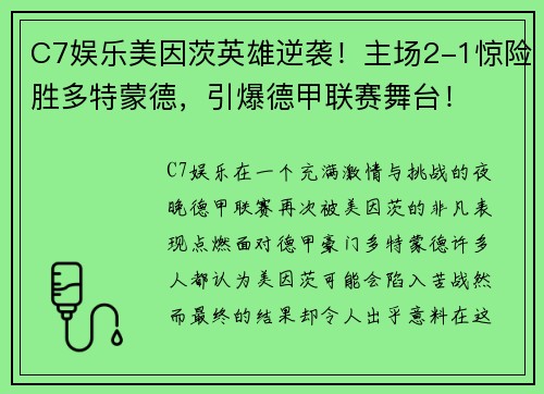 C7娱乐美因茨英雄逆袭！主场2-1惊险胜多特蒙德，引爆德甲联赛舞台！