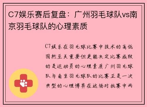 C7娱乐赛后复盘：广州羽毛球队vs南京羽毛球队的心理素质