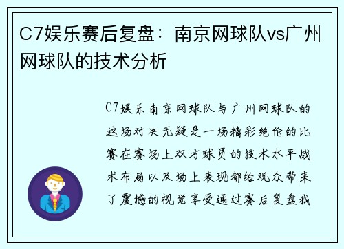C7娱乐赛后复盘：南京网球队vs广州网球队的技术分析