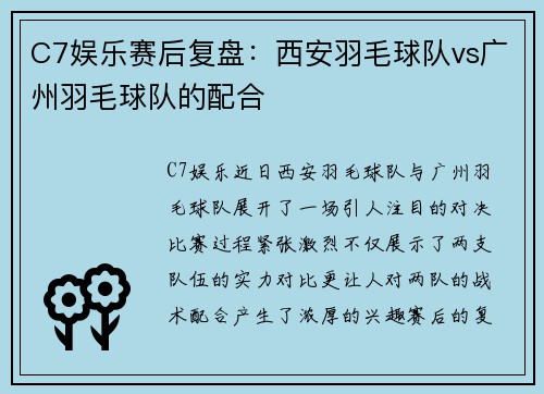 C7娱乐赛后复盘：西安羽毛球队vs广州羽毛球队的配合