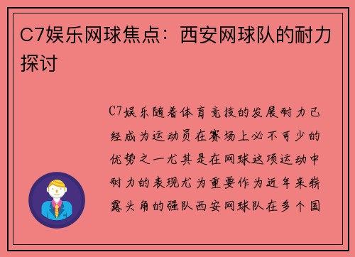 C7娱乐网球焦点：西安网球队的耐力探讨
