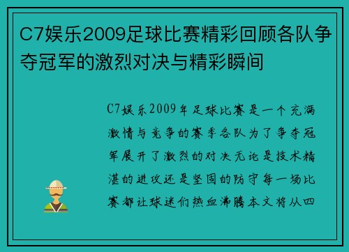 C7娱乐2009足球比赛精彩回顾各队争夺冠军的激烈对决与精彩瞬间