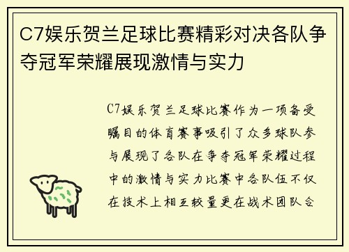 C7娱乐贺兰足球比赛精彩对决各队争夺冠军荣耀展现激情与实力