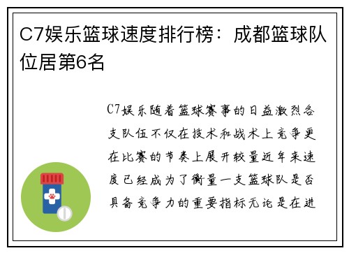 C7娱乐篮球速度排行榜：成都篮球队位居第6名