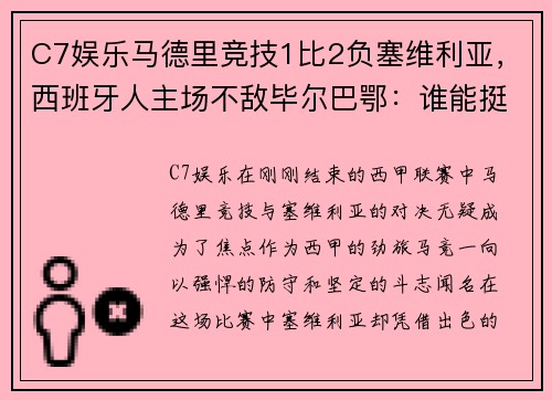C7娱乐马德里竞技1比2负塞维利亚，西班牙人主场不敌毕尔巴鄂：谁能挺住西甲的挑战？