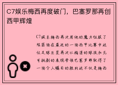 C7娱乐梅西再度破门，巴塞罗那再创西甲辉煌