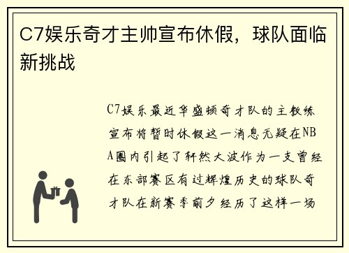 C7娱乐奇才主帅宣布休假，球队面临新挑战