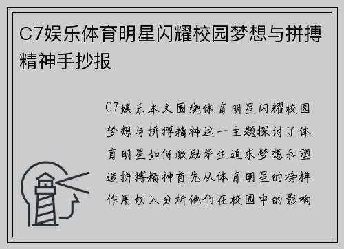 C7娱乐体育明星闪耀校园梦想与拼搏精神手抄报
