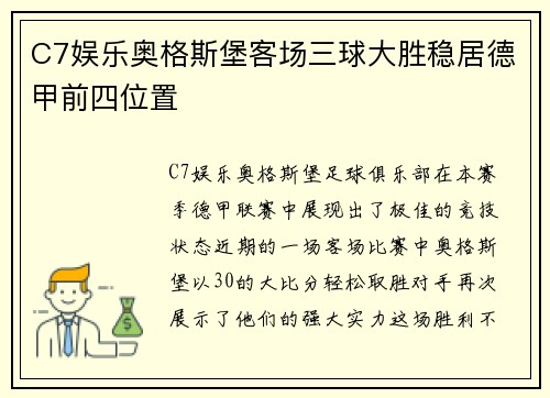 C7娱乐奥格斯堡客场三球大胜稳居德甲前四位置