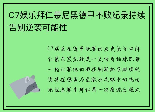 C7娱乐拜仁慕尼黑德甲不败纪录持续告别逆袭可能性