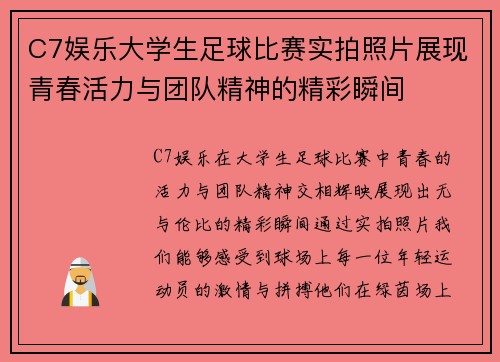 C7娱乐大学生足球比赛实拍照片展现青春活力与团队精神的精彩瞬间