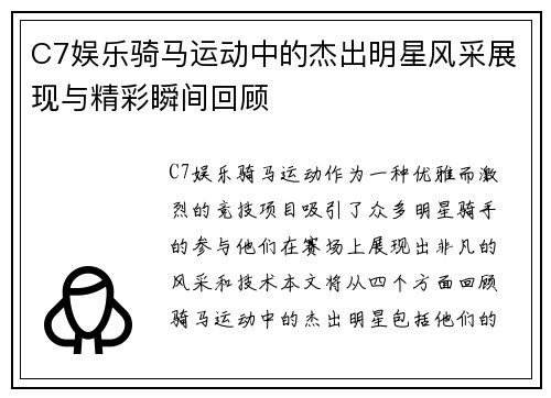 C7娱乐骑马运动中的杰出明星风采展现与精彩瞬间回顾