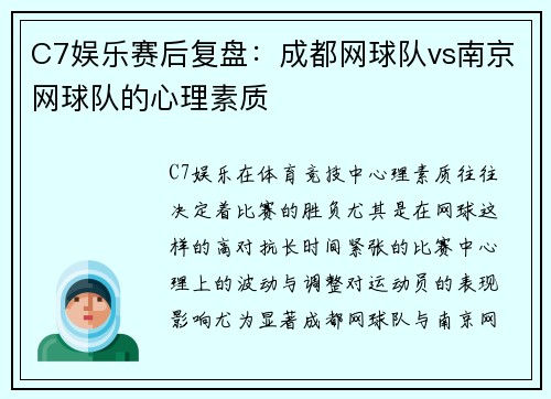 C7娱乐赛后复盘：成都网球队vs南京网球队的心理素质