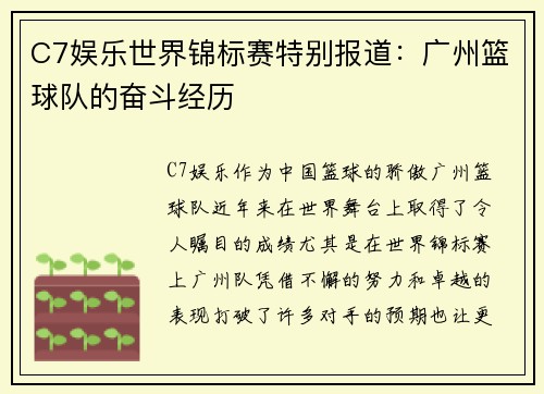 C7娱乐世界锦标赛特别报道：广州篮球队的奋斗经历