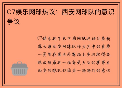 C7娱乐网球热议：西安网球队的意识争议