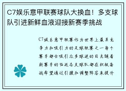 C7娱乐意甲联赛球队大换血！多支球队引进新鲜血液迎接新赛季挑战