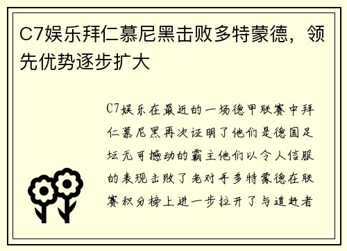 C7娱乐拜仁慕尼黑击败多特蒙德，领先优势逐步扩大