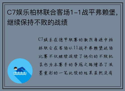 C7娱乐柏林联合客场1-1战平弗赖堡，继续保持不败的战绩