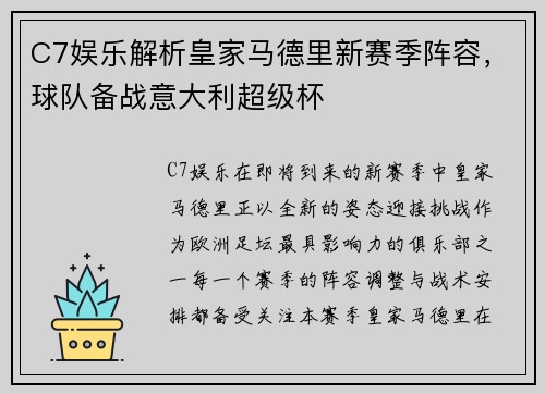 C7娱乐解析皇家马德里新赛季阵容，球队备战意大利超级杯
