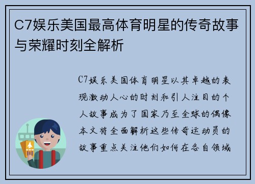 C7娱乐美国最高体育明星的传奇故事与荣耀时刻全解析