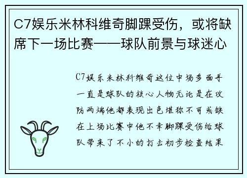 C7娱乐米林科维奇脚踝受伤，或将缺席下一场比赛——球队前景与球迷心情的双重考验