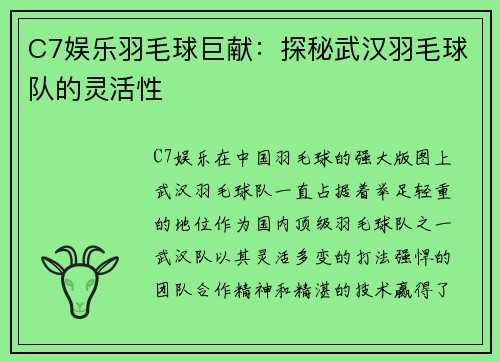 C7娱乐羽毛球巨献：探秘武汉羽毛球队的灵活性