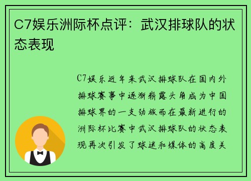 C7娱乐洲际杯点评：武汉排球队的状态表现