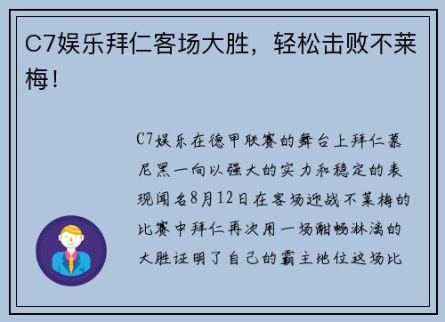 C7娱乐拜仁客场大胜，轻松击败不莱梅！