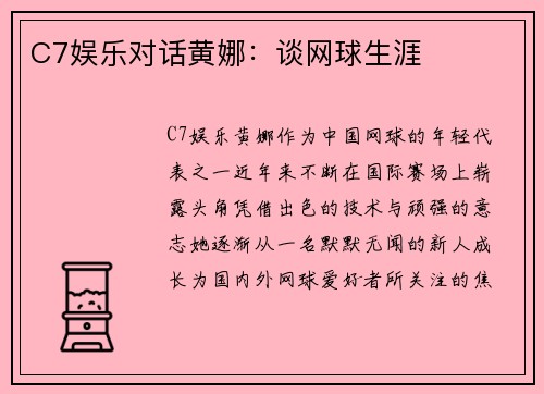 C7娱乐对话黄娜：谈网球生涯