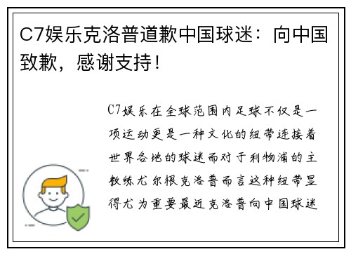 C7娱乐克洛普道歉中国球迷：向中国致歉，感谢支持！