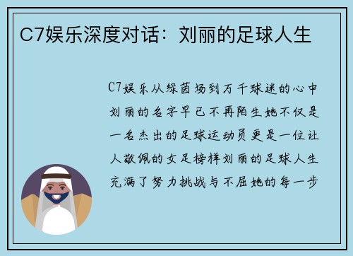 C7娱乐深度对话：刘丽的足球人生