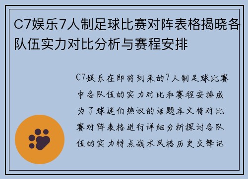 C7娱乐7人制足球比赛对阵表格揭晓各队伍实力对比分析与赛程安排