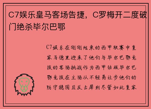 C7娱乐皇马客场告捷，C罗梅开二度破门绝杀毕尔巴鄂