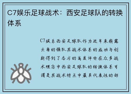 C7娱乐足球战术：西安足球队的转换体系