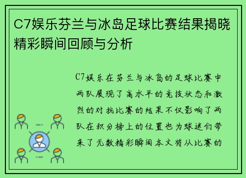 C7娱乐芬兰与冰岛足球比赛结果揭晓精彩瞬间回顾与分析