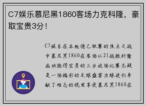 C7娱乐慕尼黑1860客场力克科隆，豪取宝贵3分！
