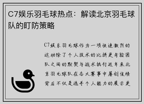 C7娱乐羽毛球热点：解读北京羽毛球队的盯防策略