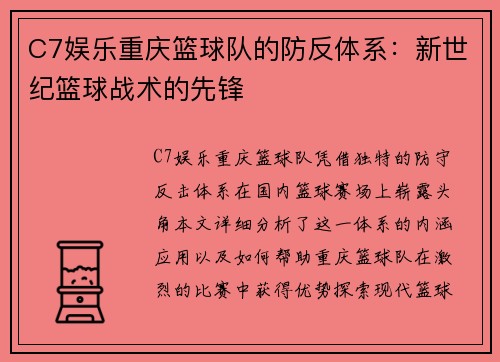 C7娱乐重庆篮球队的防反体系：新世纪篮球战术的先锋