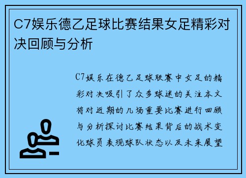 C7娱乐德乙足球比赛结果女足精彩对决回顾与分析