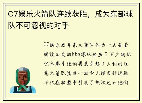 C7娱乐火箭队连续获胜，成为东部球队不可忽视的对手
