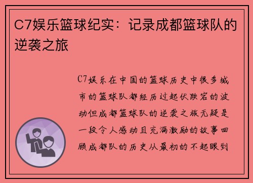 C7娱乐篮球纪实：记录成都篮球队的逆袭之旅