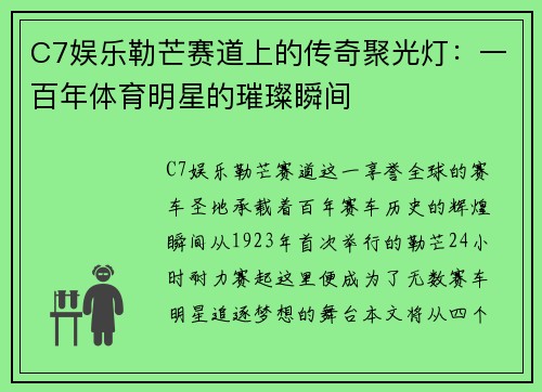 C7娱乐勒芒赛道上的传奇聚光灯：一百年体育明星的璀璨瞬间