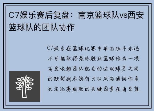 C7娱乐赛后复盘：南京篮球队vs西安篮球队的团队协作