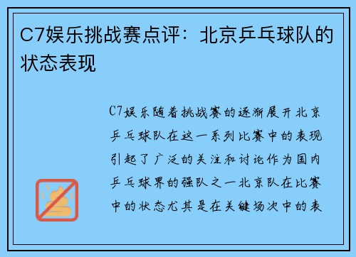 C7娱乐挑战赛点评：北京乒乓球队的状态表现