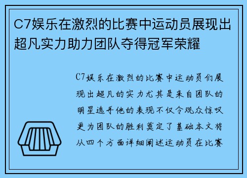 C7娱乐在激烈的比赛中运动员展现出超凡实力助力团队夺得冠军荣耀