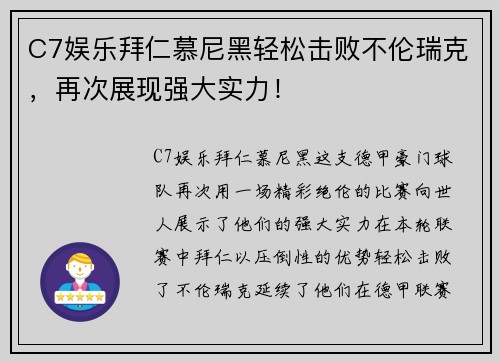 C7娱乐拜仁慕尼黑轻松击败不伦瑞克，再次展现强大实力！