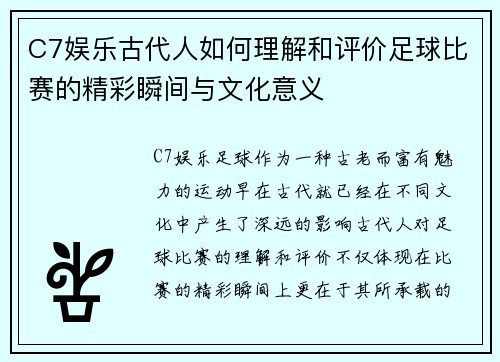 C7娱乐古代人如何理解和评价足球比赛的精彩瞬间与文化意义