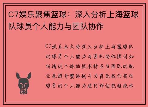 C7娱乐聚焦篮球：深入分析上海篮球队球员个人能力与团队协作