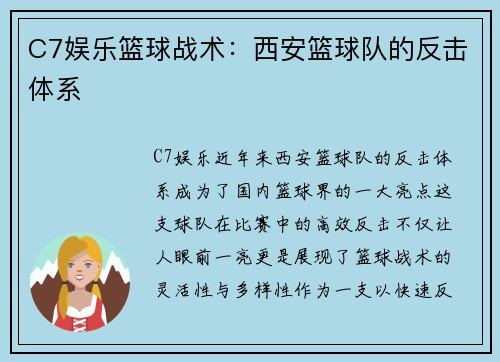 C7娱乐篮球战术：西安篮球队的反击体系
